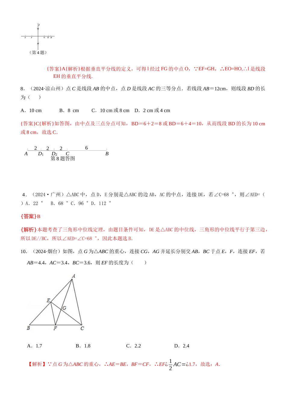 知识点22--线段垂直平分线、角平分线、中位线2024_第3页