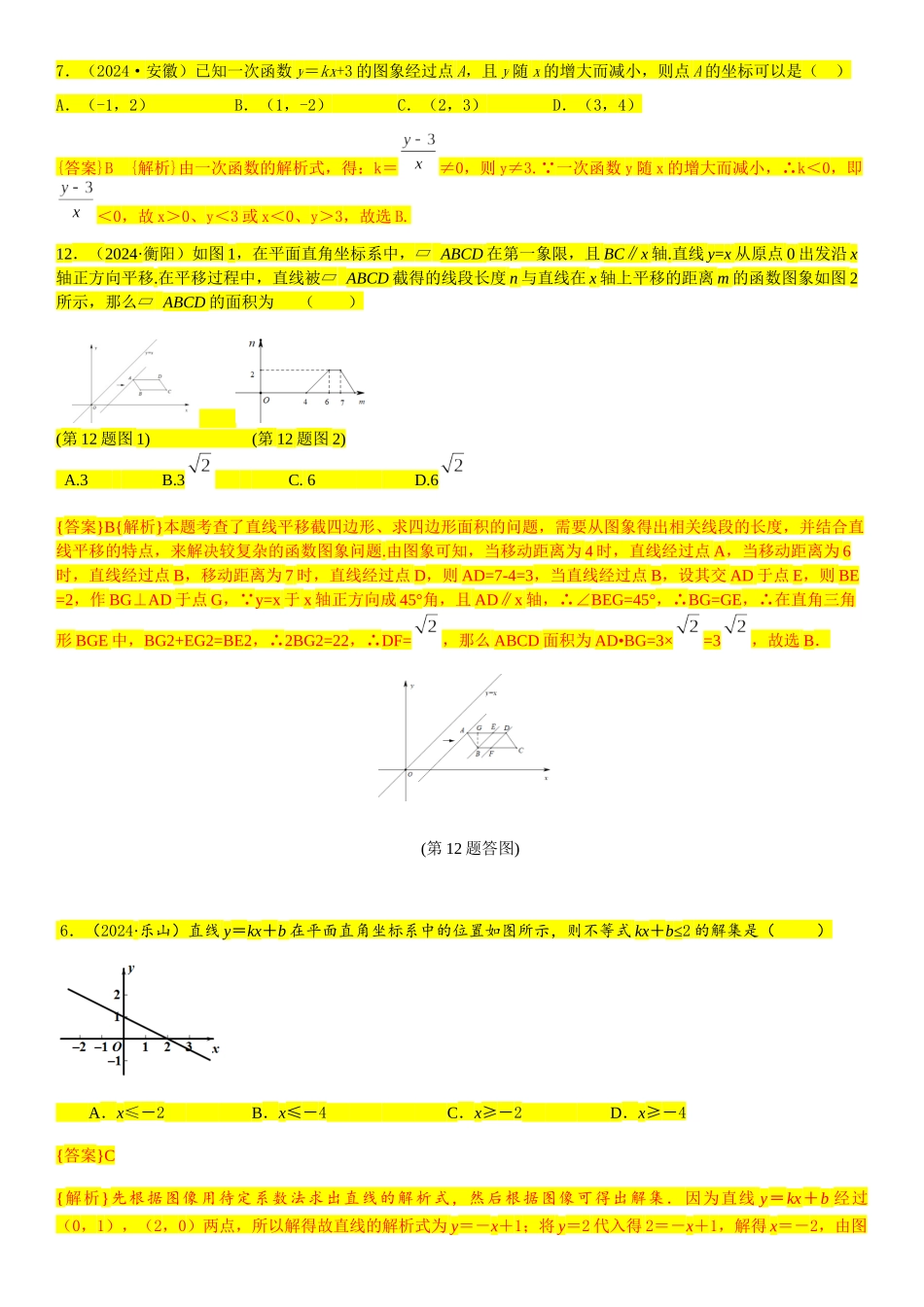 知识点16--正比例函数与一次函数图象、性质及其应用2024_第2页