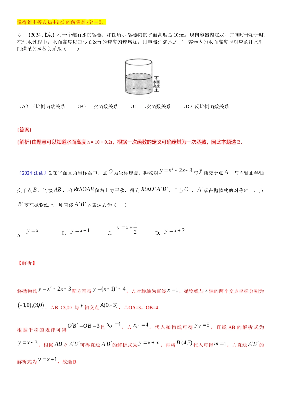 知识点16--正比例函数与一次函数图象、性质及其应用2024_第3页