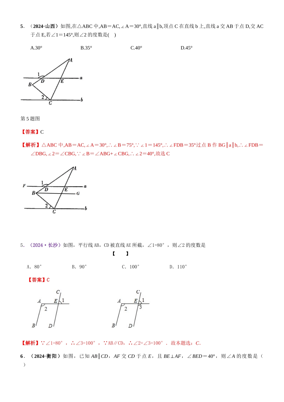 知识点21--相交线与平行线2024_第2页