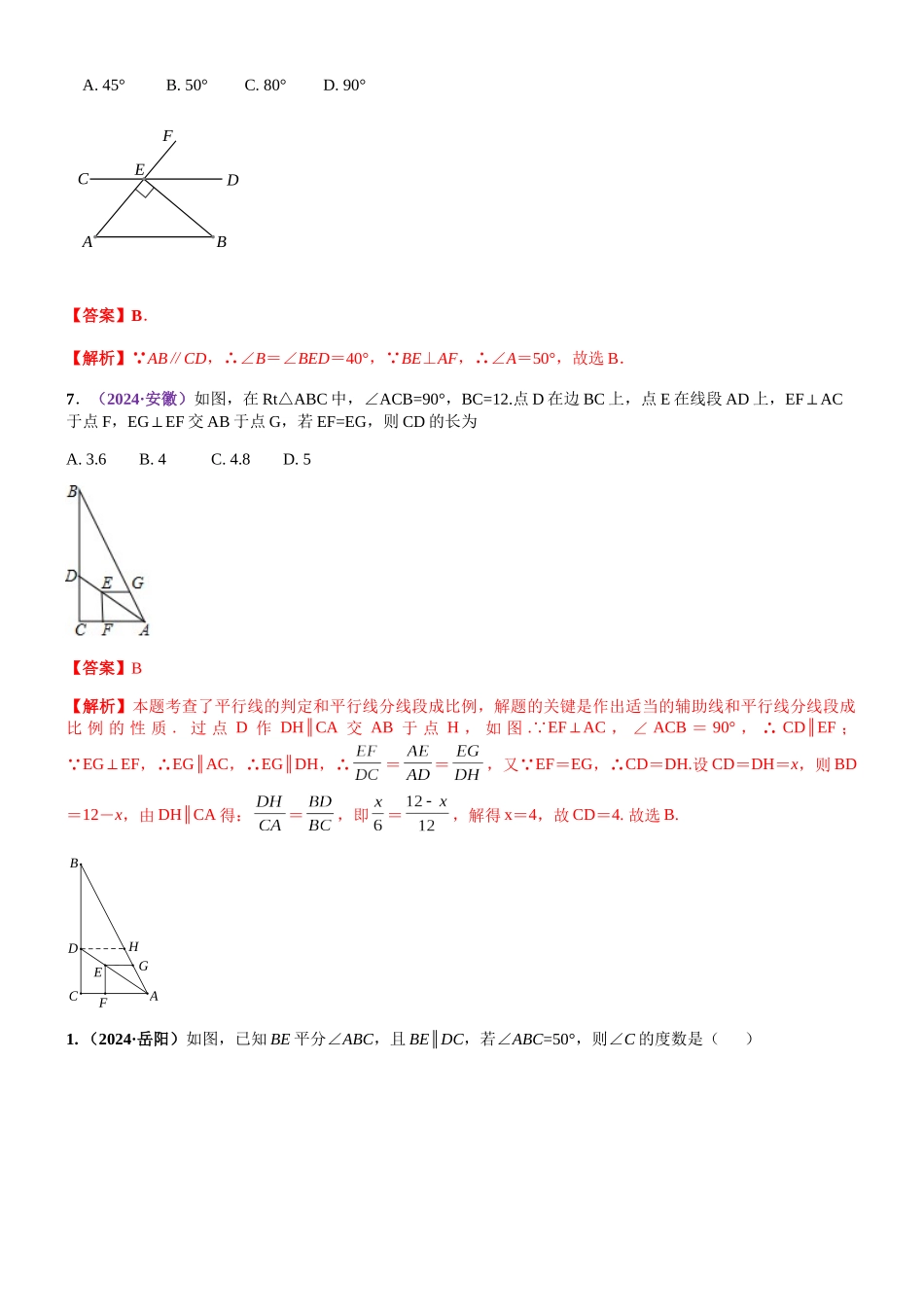 知识点21--相交线与平行线2024_第3页