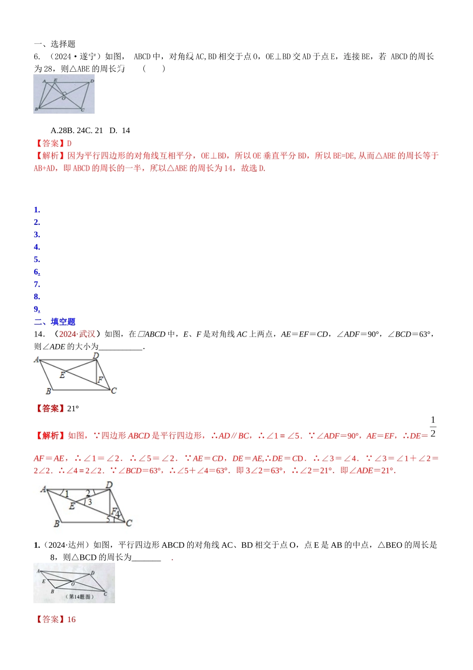 知识点28--平行四边形2024_第1页