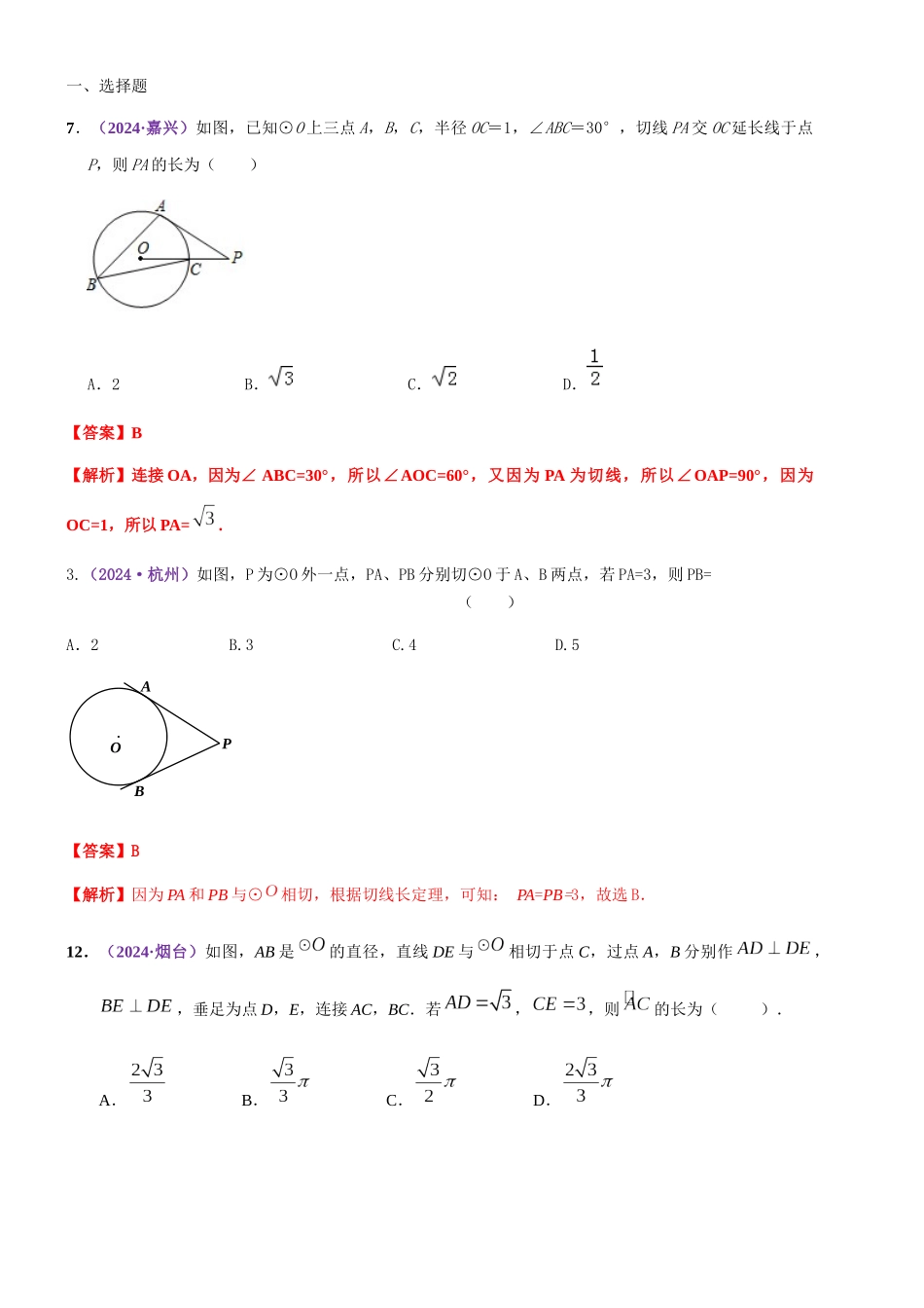 知识点30--圆的基本性质2024_第1页