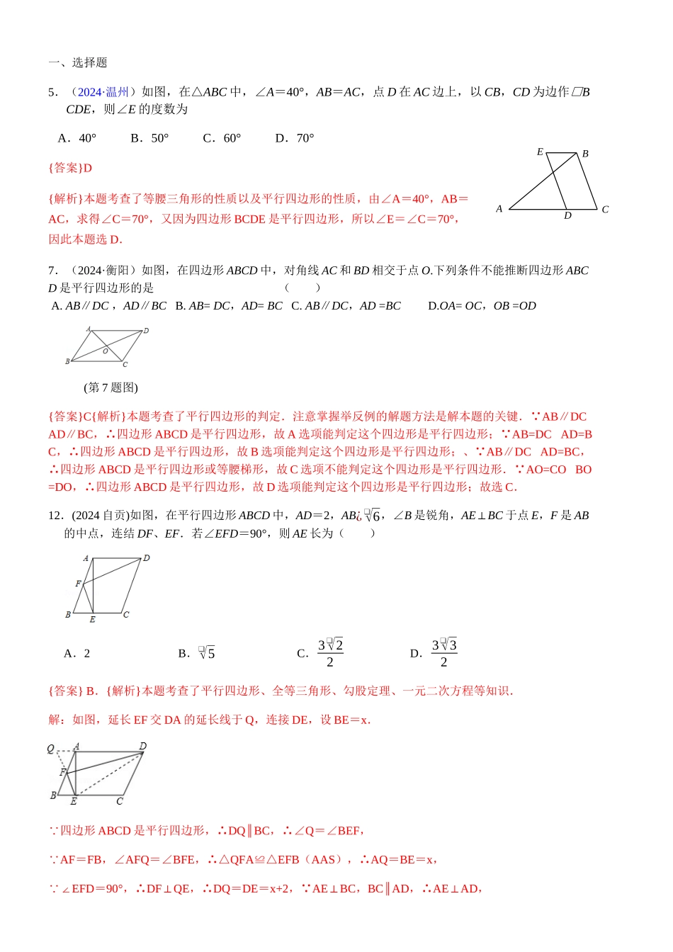 知识点29--平行四边形2024_第1页