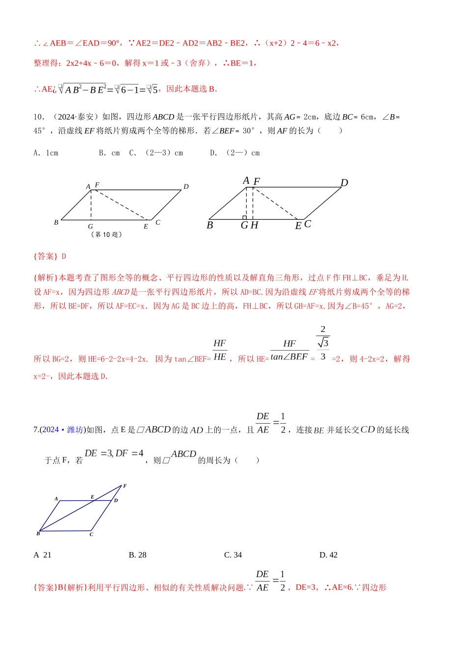 知识点29--平行四边形2024_第2页