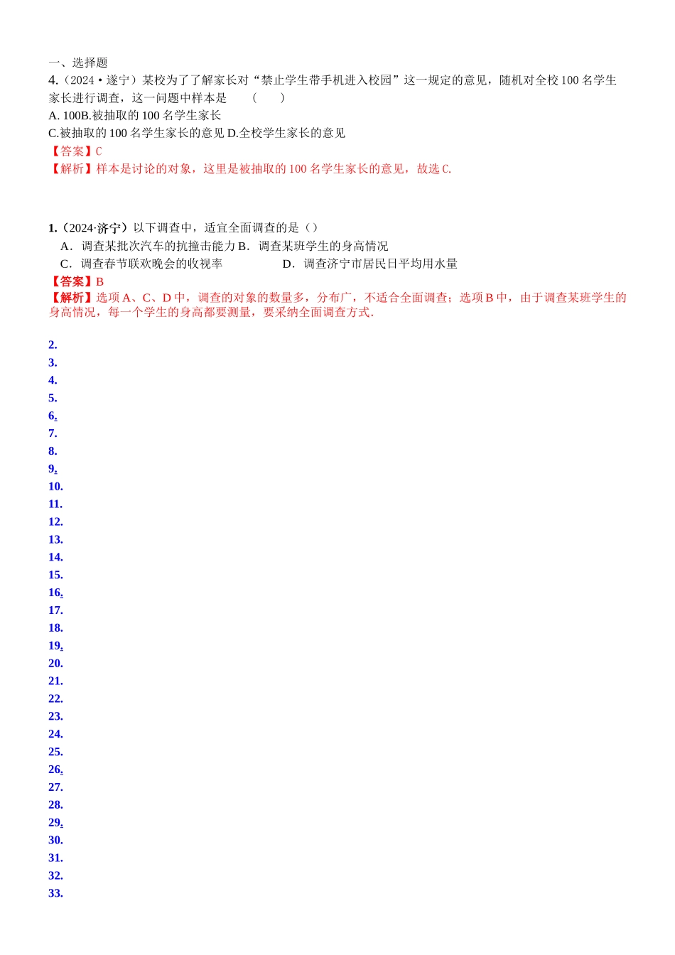 知识点37--全面调查与抽样调查2024_第1页