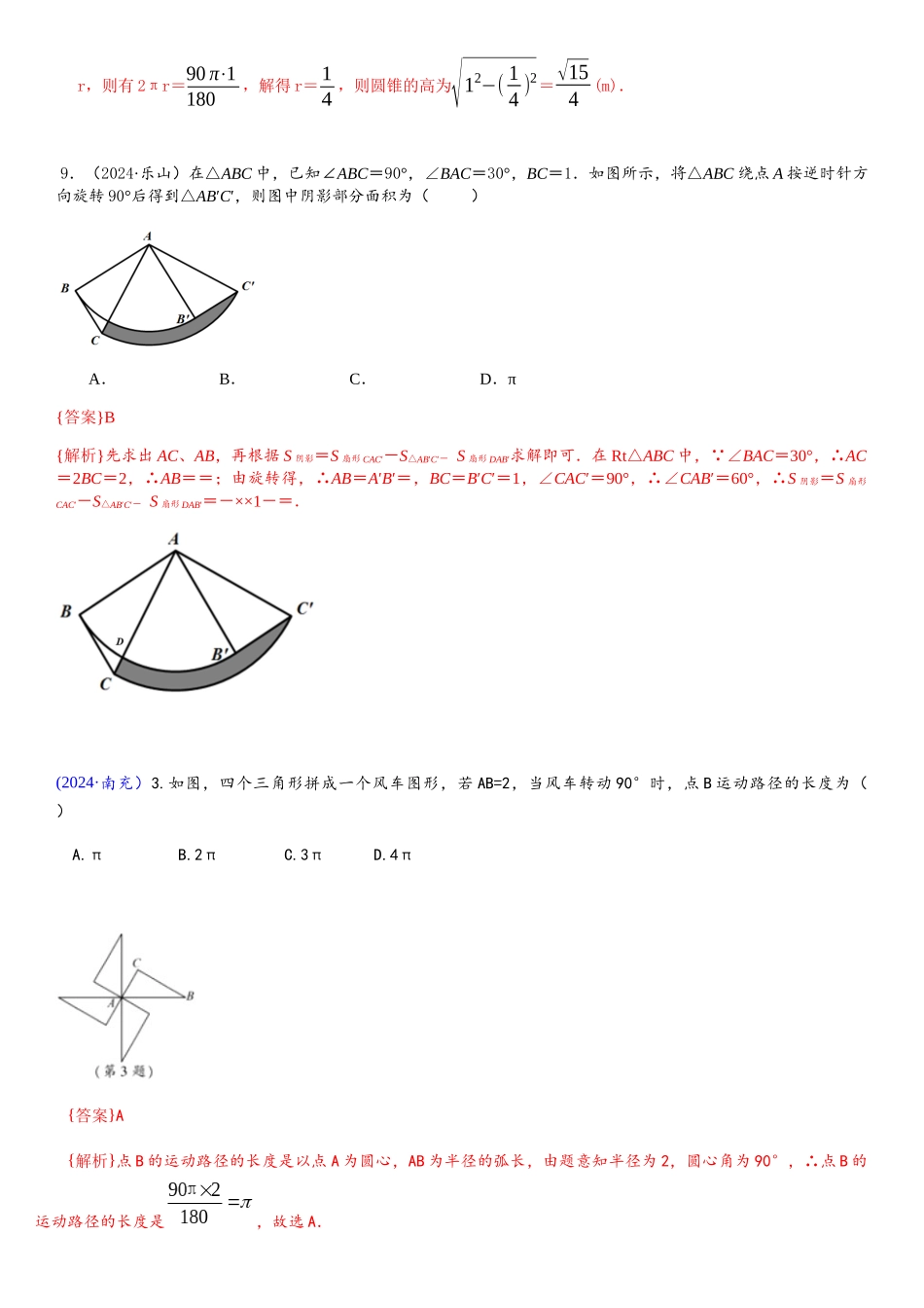 知识点33--与圆的有关计算2024_第2页