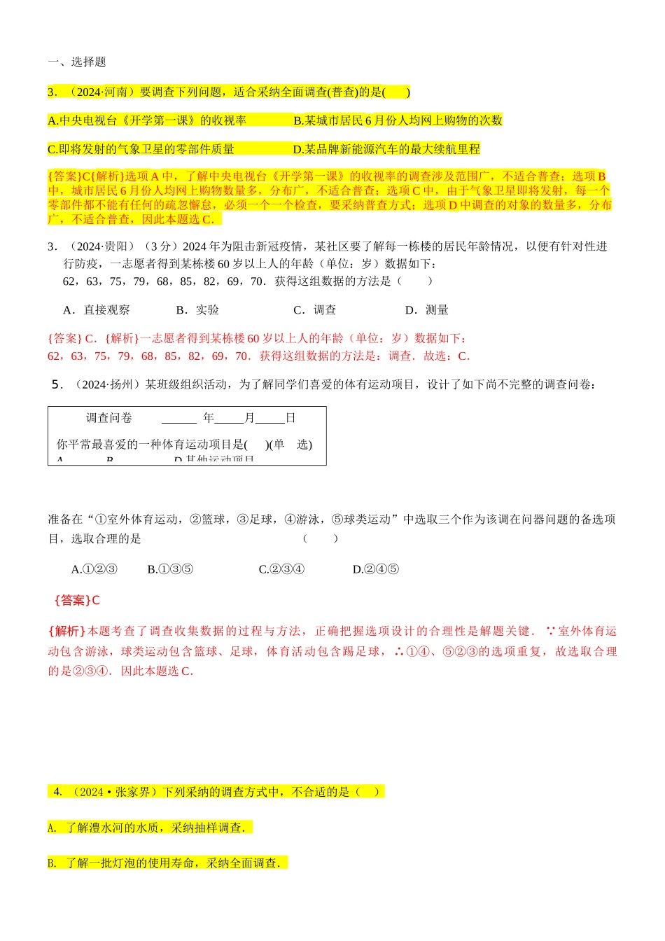知识点38--全面调查与抽样调查2024_第1页