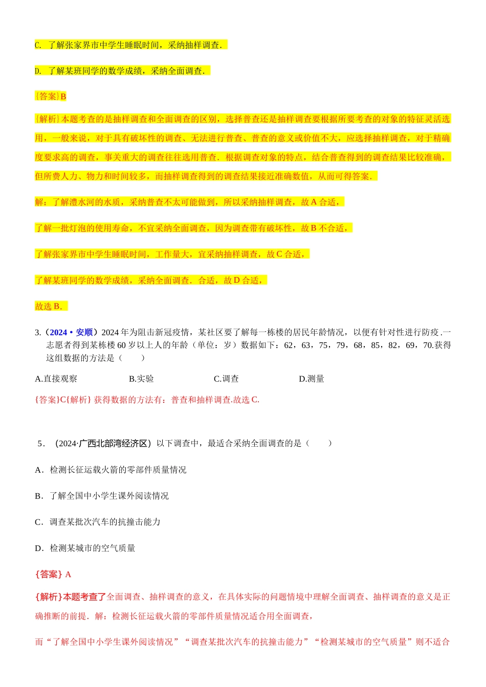 知识点38--全面调查与抽样调查2024_第2页
