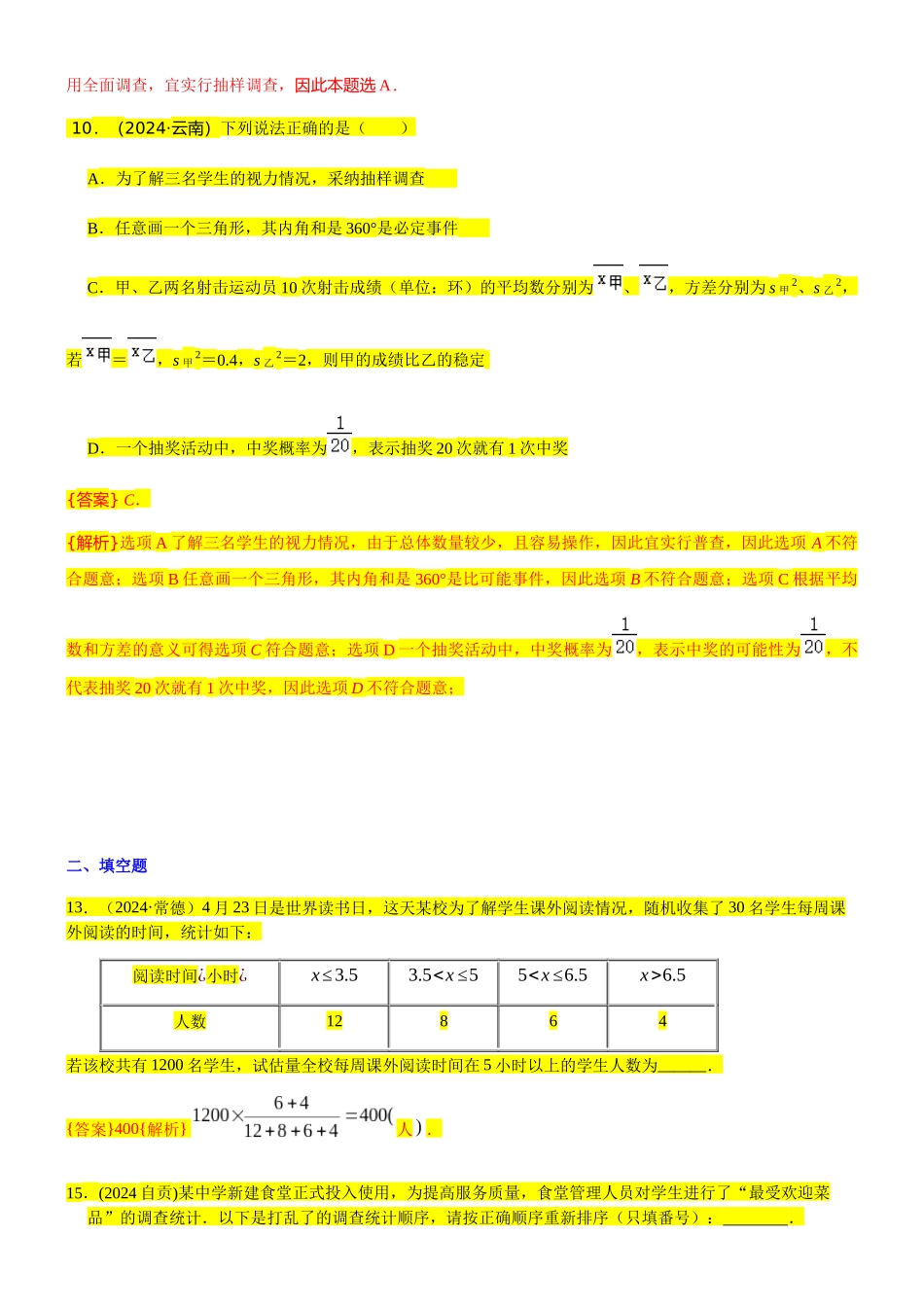 知识点38--全面调查与抽样调查2024_第3页