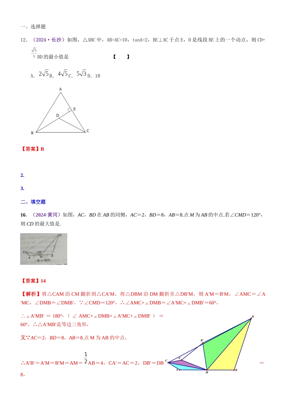 知识点48--几何最值2024_第1页