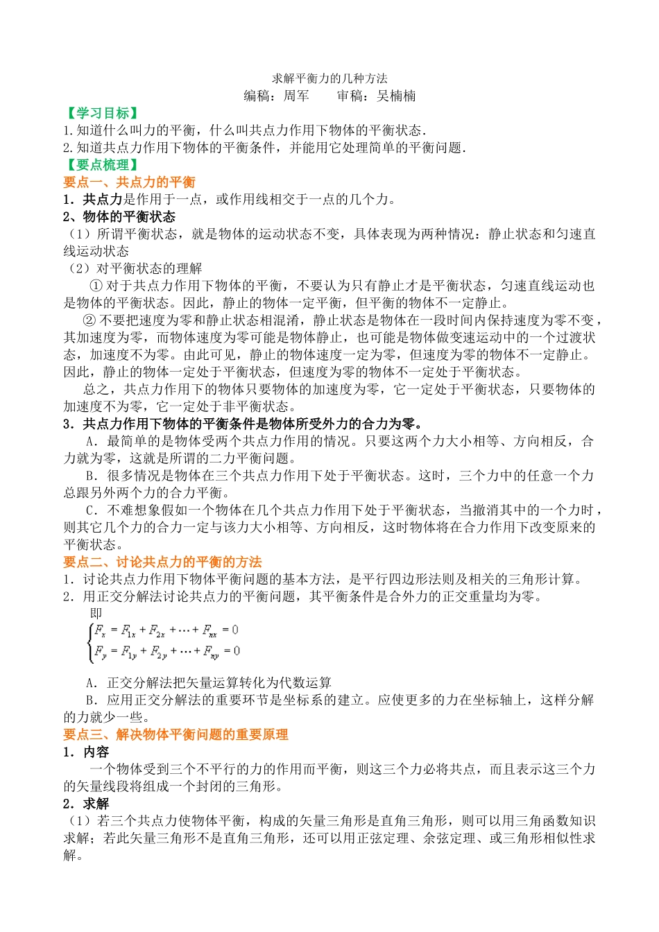 知识讲解-求解平衡力的几种方法-基础_第1页