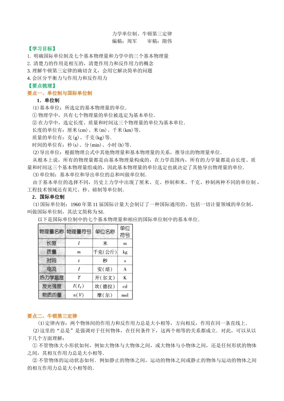 知识讲解-力学单位制、牛顿第三定律-_第1页