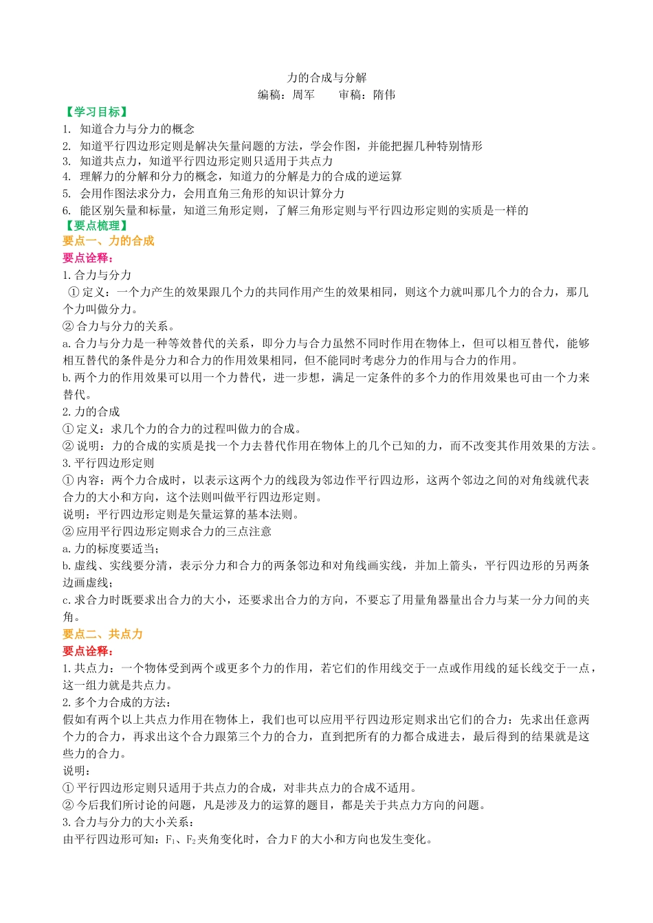 知识讲解-力的合成与分解-(基础)_第1页