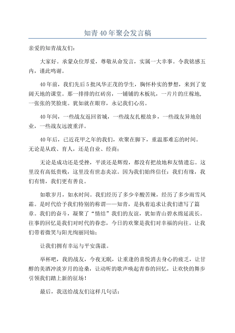 知青40年聚会发言稿_第1页