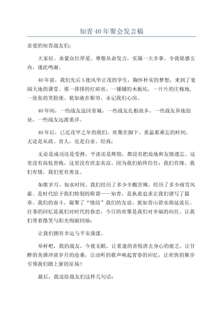 知青40年聚会发言稿