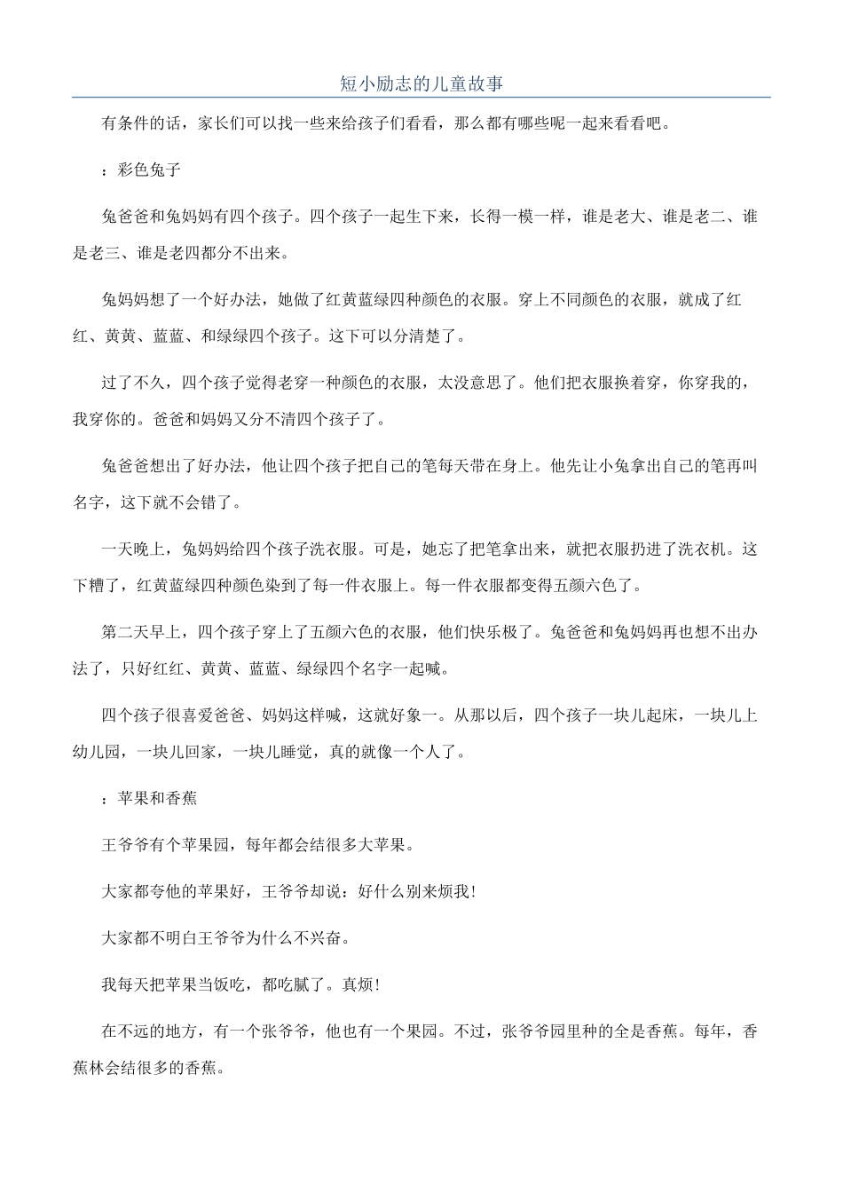 短小励志的儿童故事_第1页