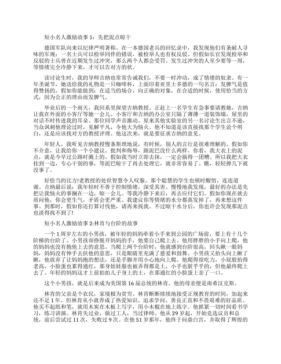 短小名人激励故事-短小精悍的名人故事_第1页