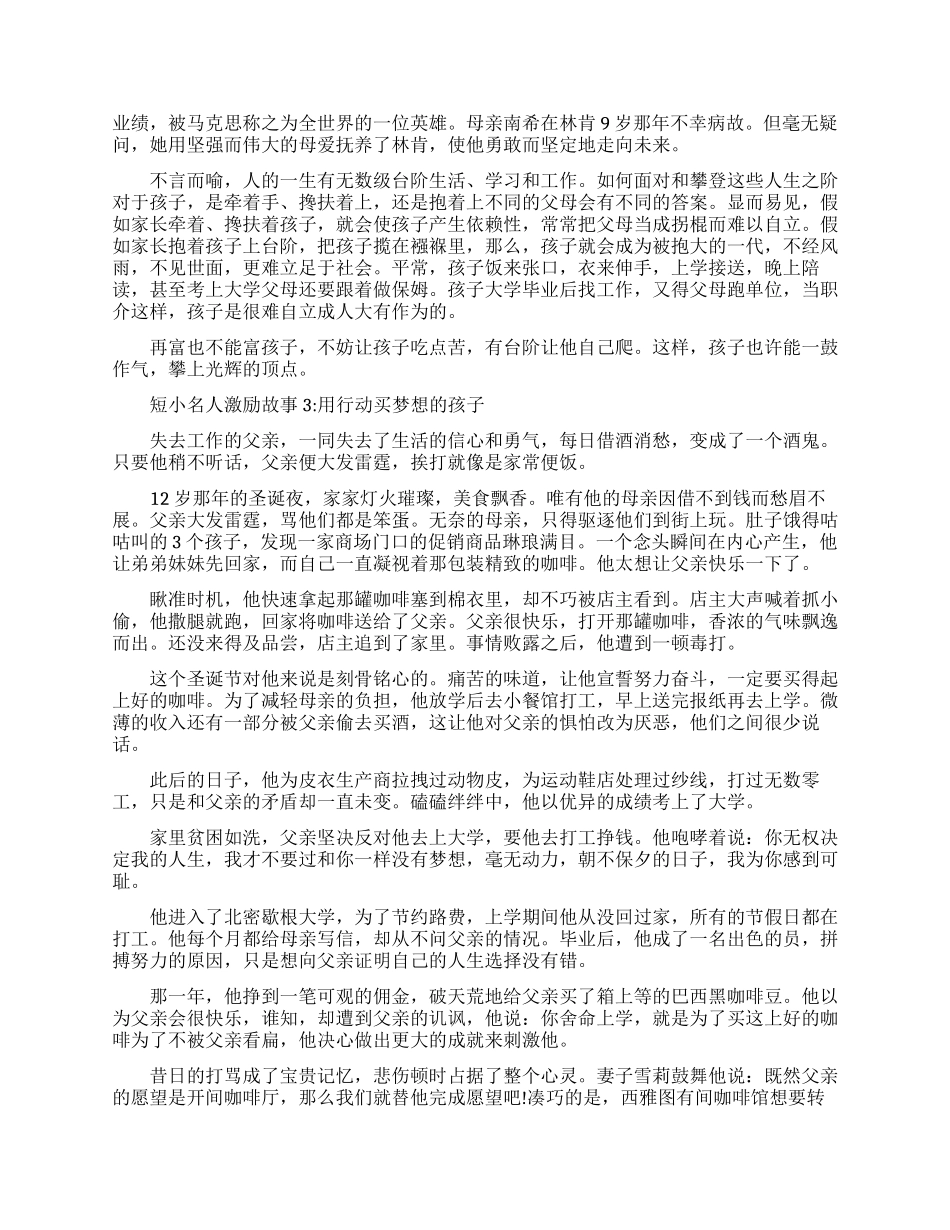 短小名人激励故事-短小精悍的名人故事_第2页