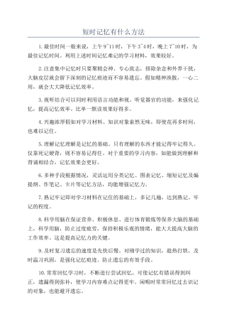 短时记忆有什么方法