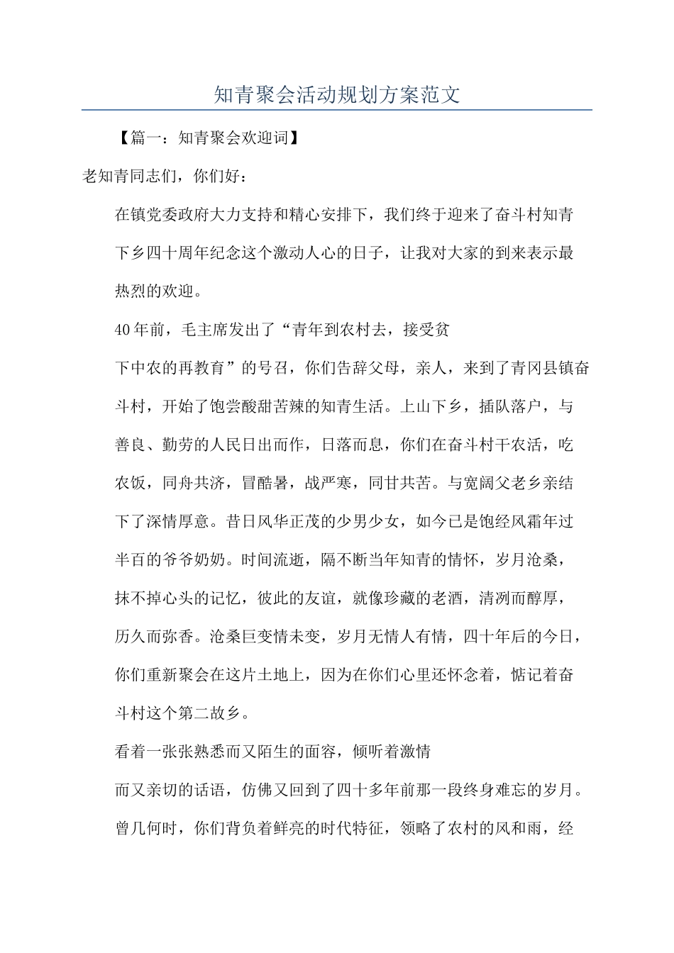 知青聚会活动规划方案范文_第1页