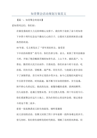 知青聚会活动规划方案范文