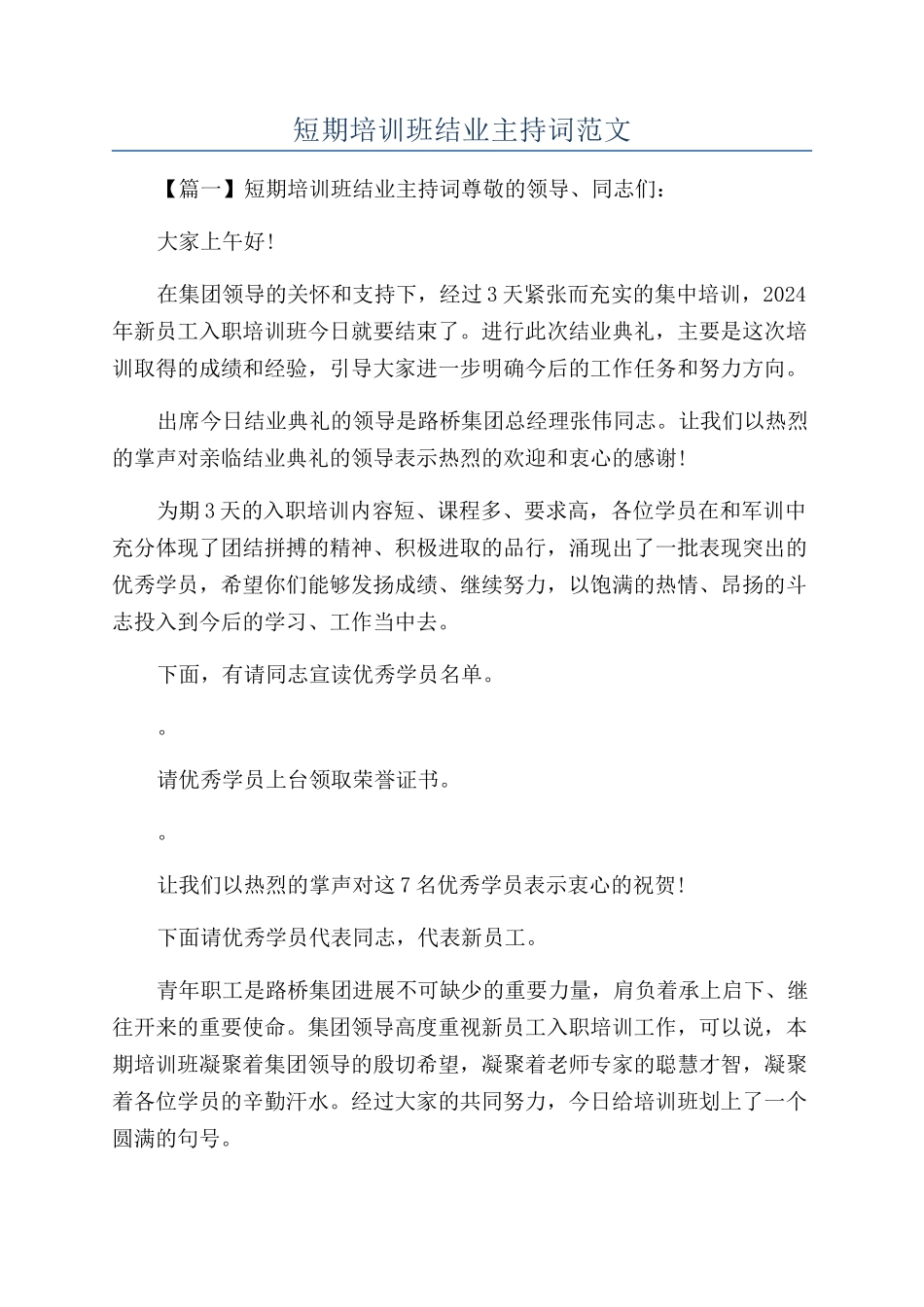 短期培训班结业主持词范文_第1页