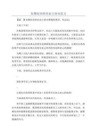 短期培训班结业主持词范文