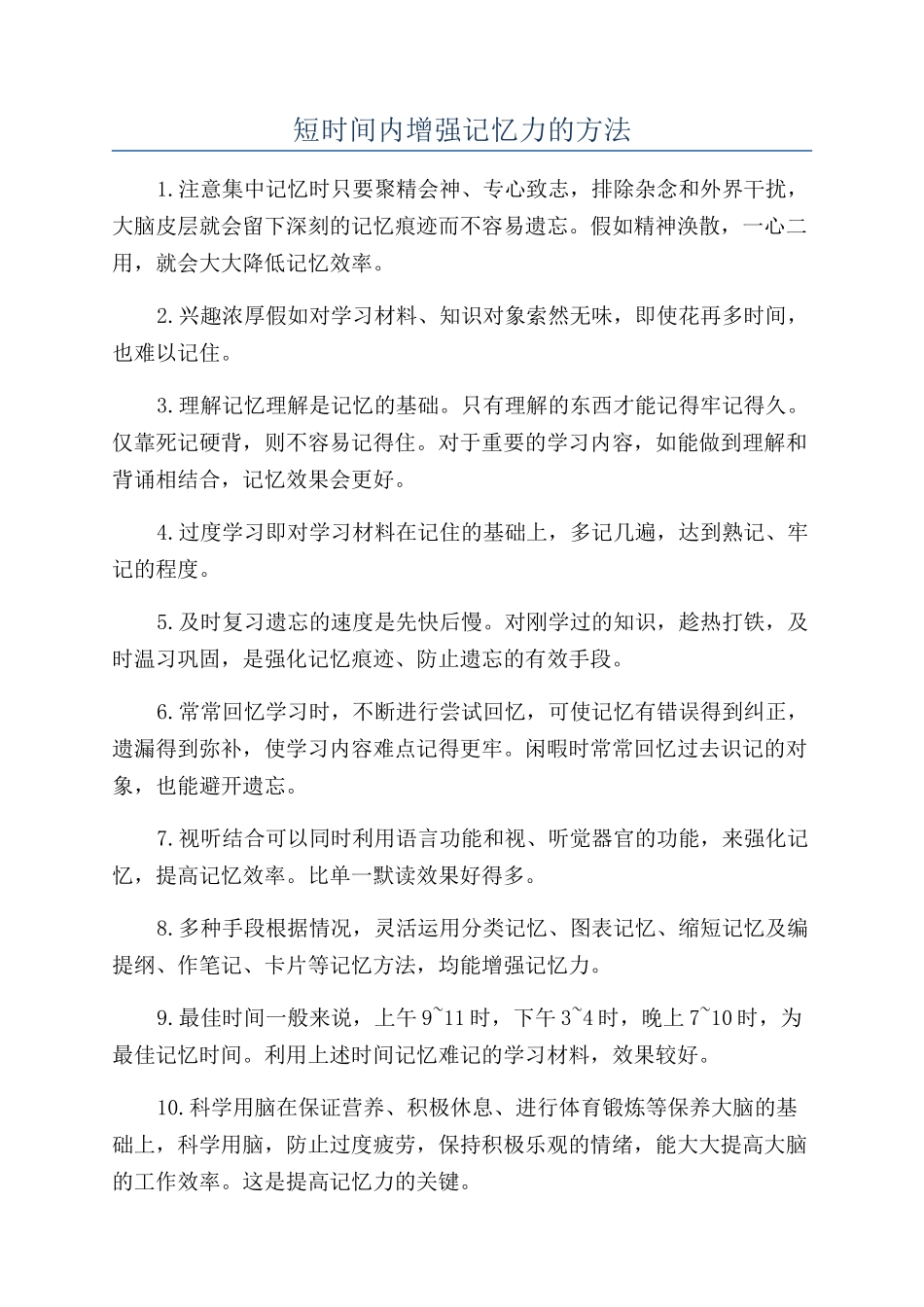 短时间内增强记忆力的方法_第1页