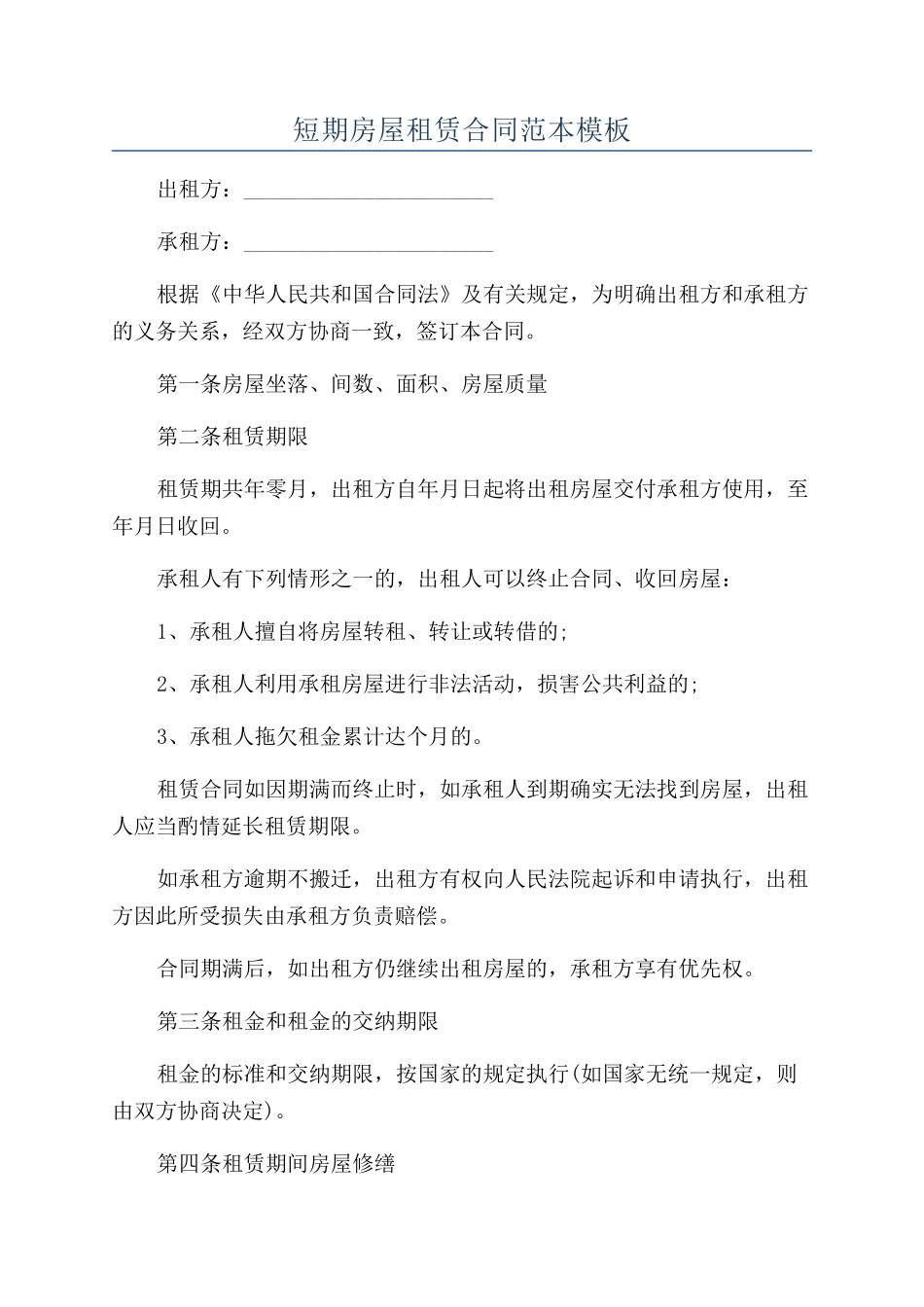 短期房屋租赁合同范本模板_第1页