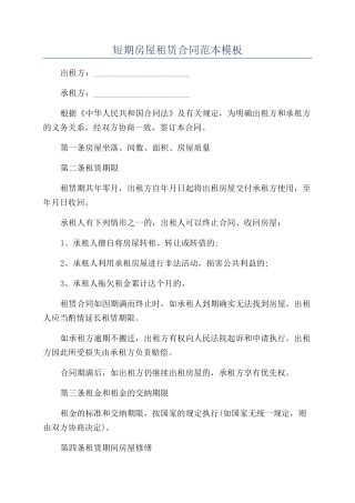 短期房屋租赁合同范本模板