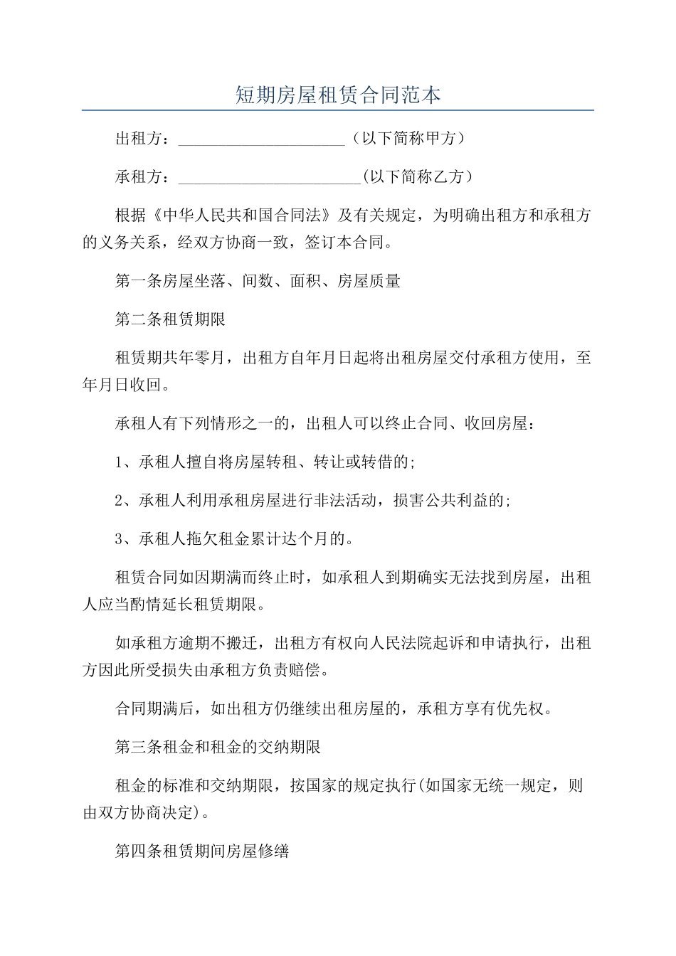 短期房屋租赁合同范本_第1页