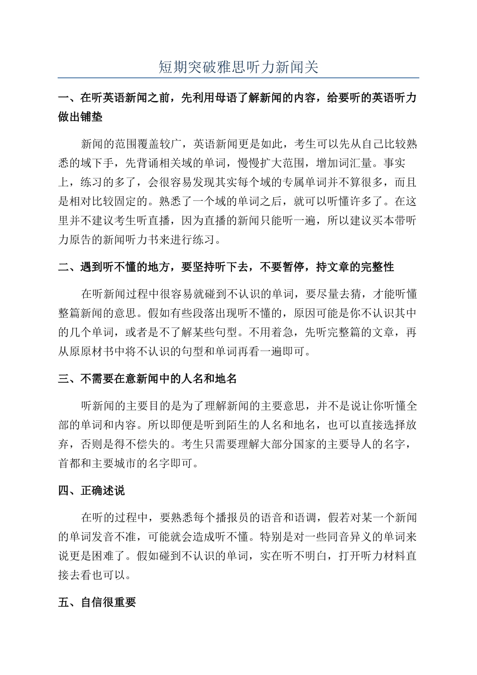 短期突破雅思听力新闻关_第1页