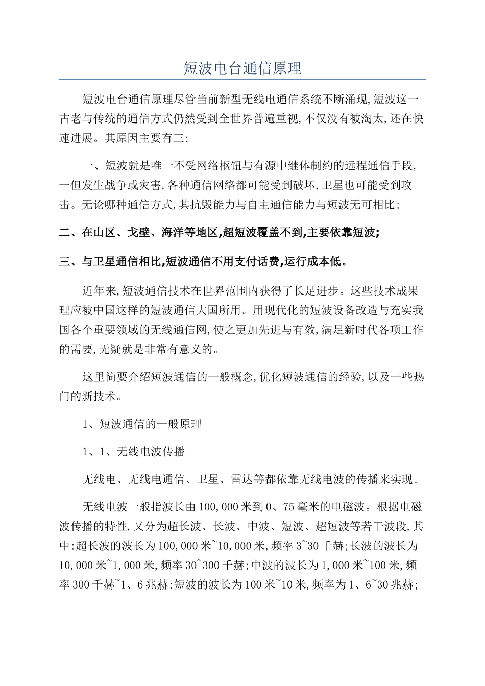 短波电台通信原理_第1页