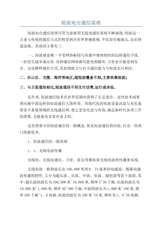短波电台通信原理