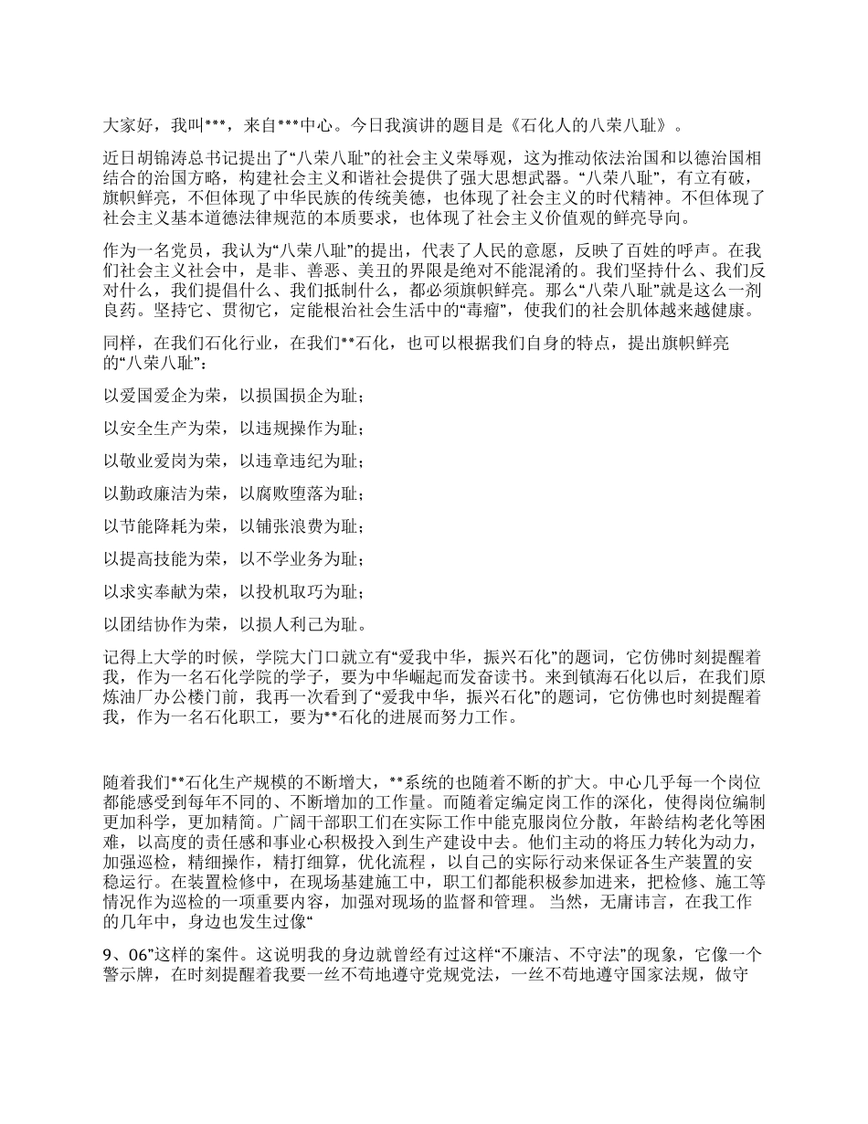 石化企业八荣八耻演讲稿优秀演讲范文_第1页