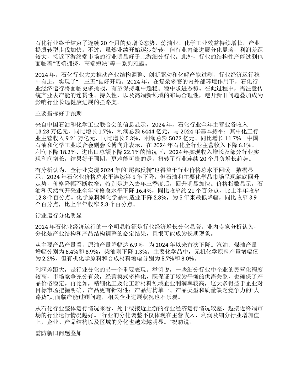 石化行业仍需防范“倒春寒_第1页