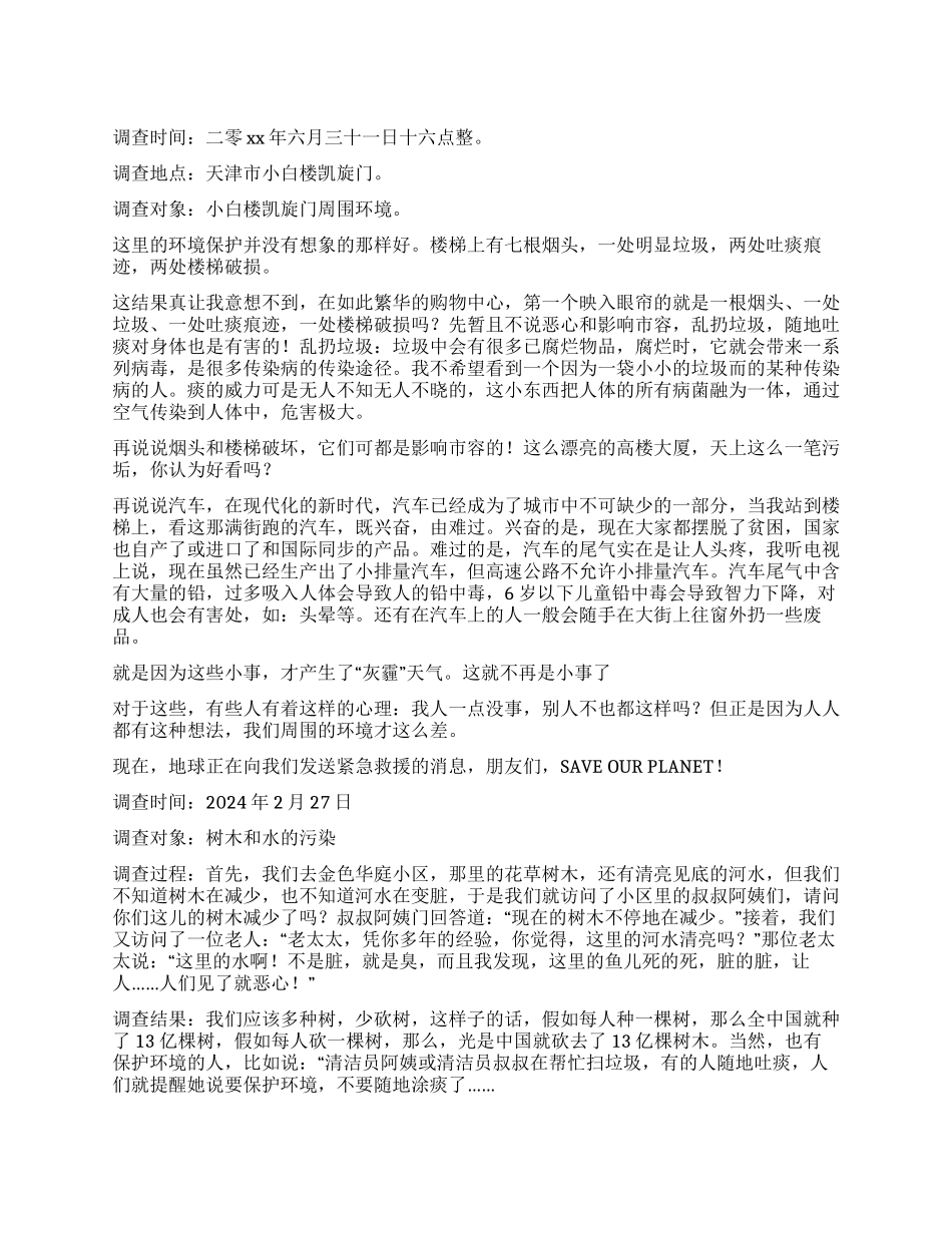 短篇的环境调查报告_第1页