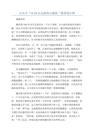 石头不“冷80后女孩用心暖热“墓型设计师