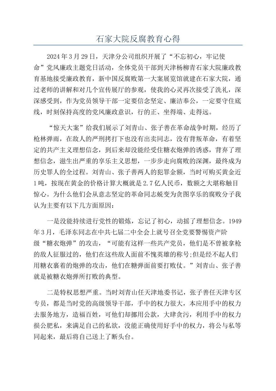石家大院反腐教育心得_第1页