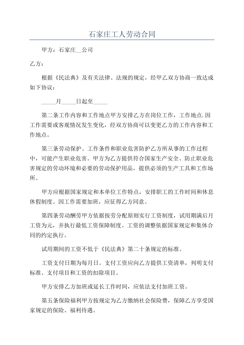 石家庄工人劳动合同_第1页