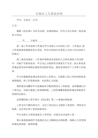 石家庄工人劳动合同