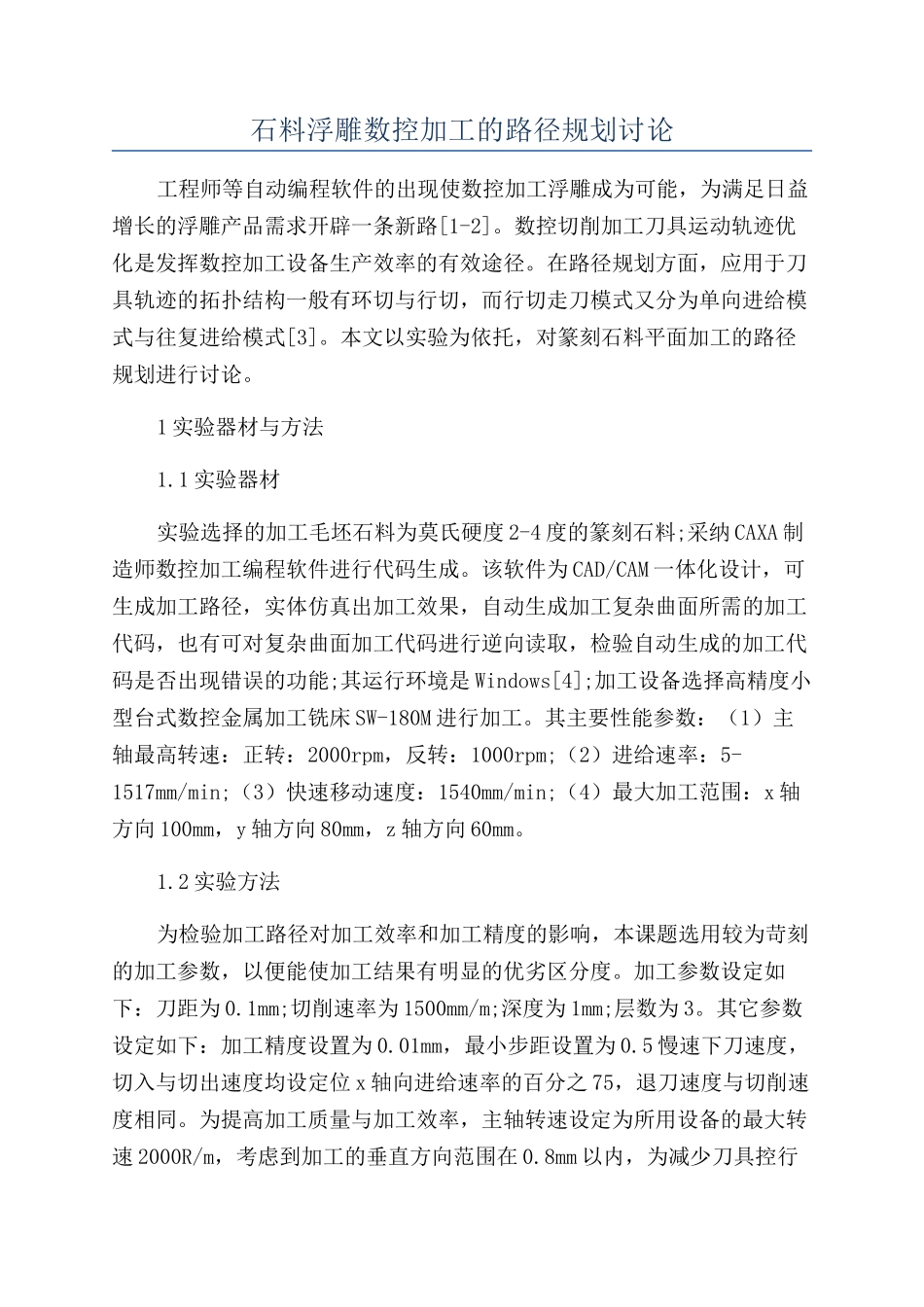 石料浮雕数控加工的路径规划研究_第1页