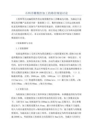 石料浮雕数控加工的路径规划研究