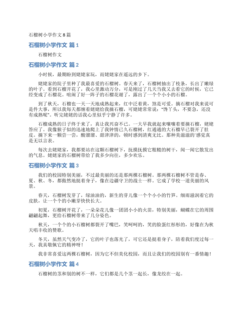石榴树小学作文8篇_第1页