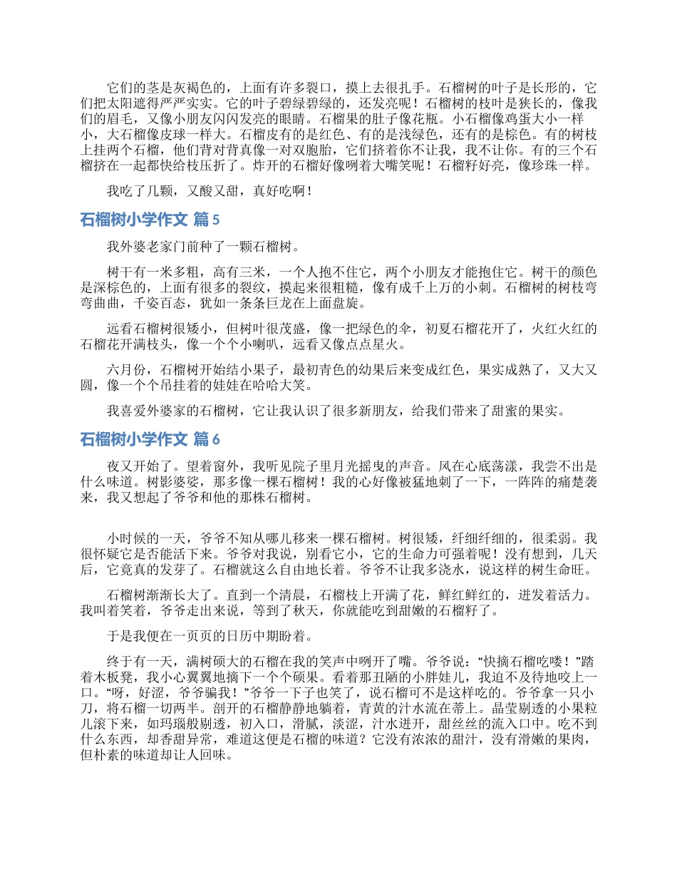 石榴树小学作文8篇_第2页