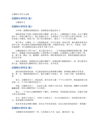 石榴树小学作文8篇