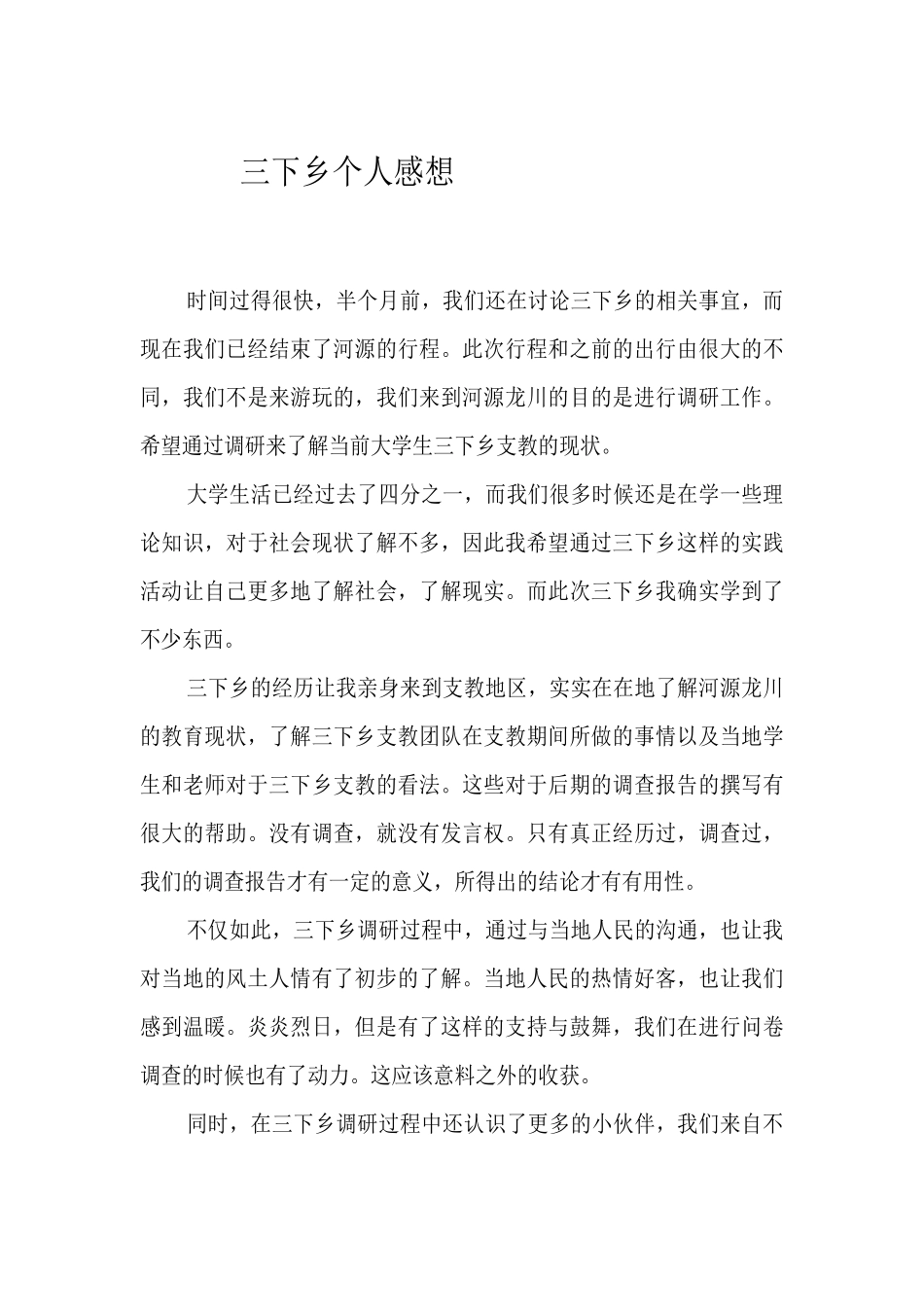 石晓敏--三下乡总结_第1页