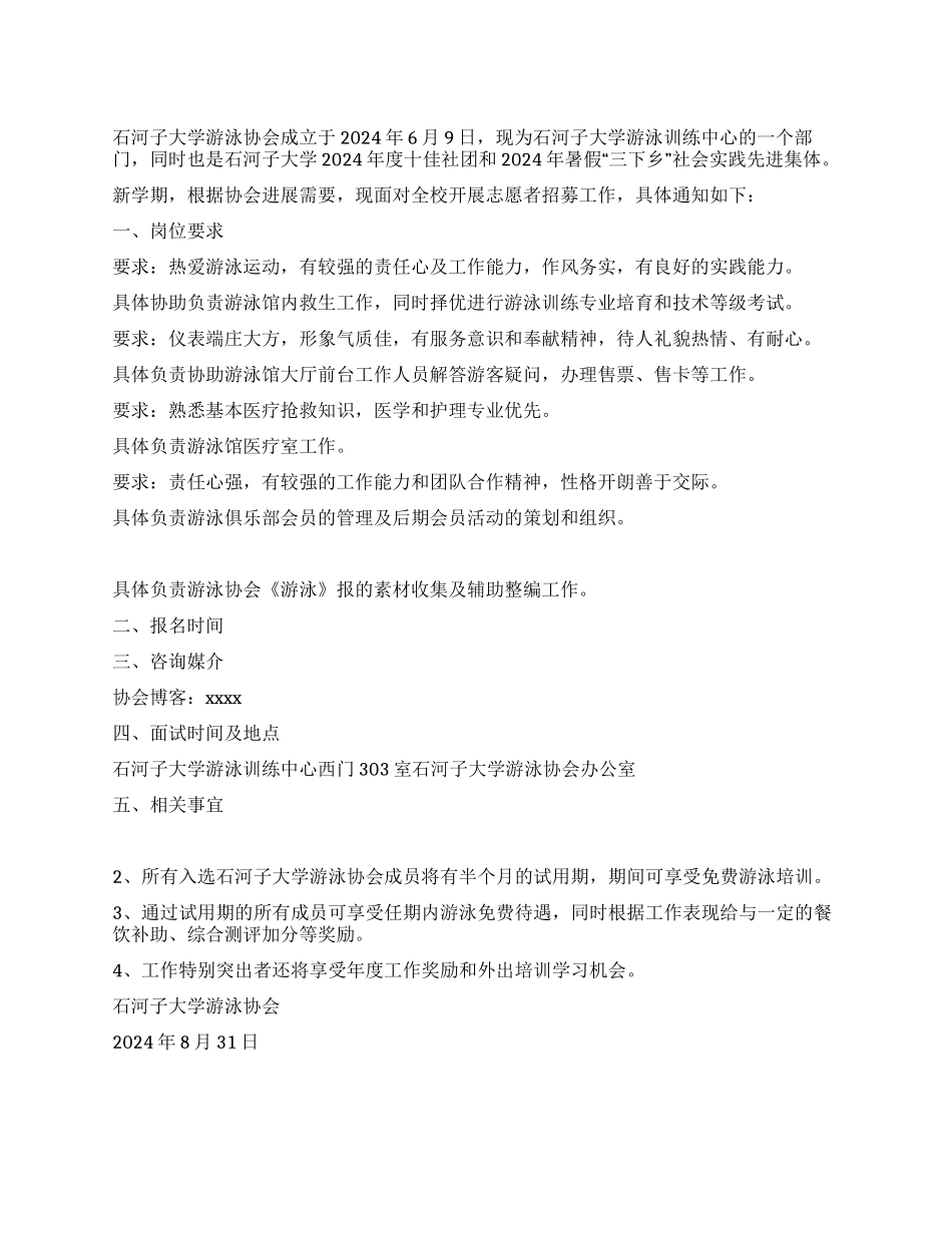 石河子大学游泳协会纳新活动通知_第1页