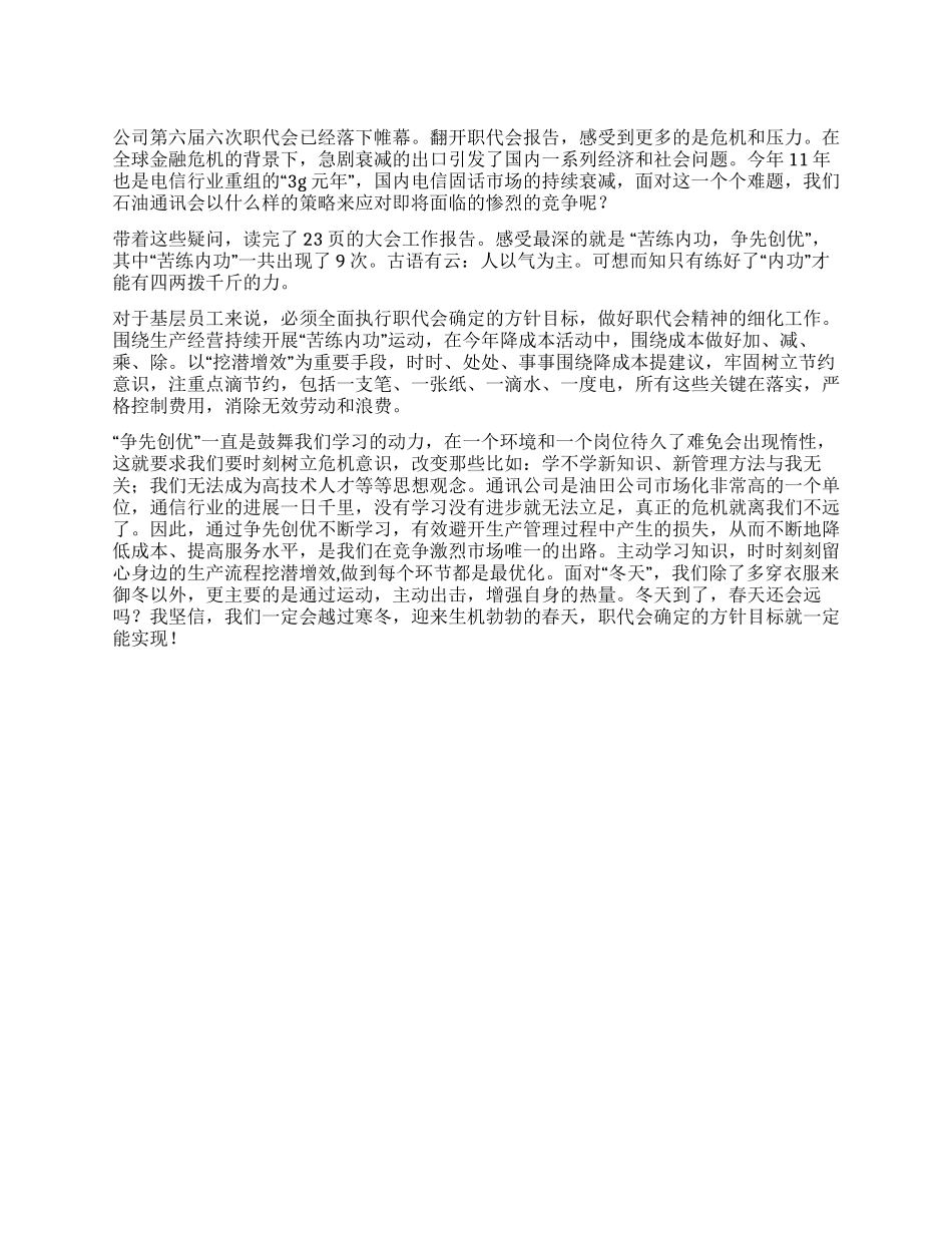 石油公司2024年职代会精神心得体会_第1页